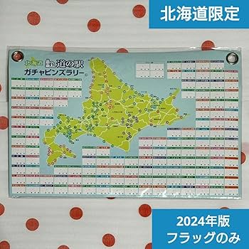 Amazon.co.jp: フラッグのみ 北海道 道の駅 ガチャピンズラリー